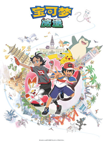宝可梦 旅途 第一季封面图