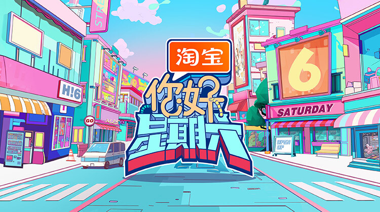 你好，星期六 2024封面图