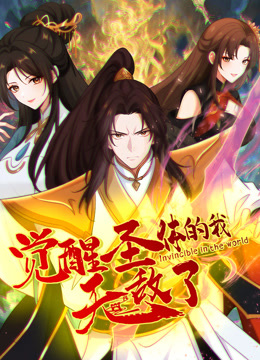 觉醒圣体的我无敌了 动态漫画