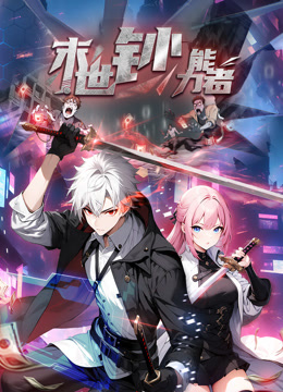 末世钞能力者 动态漫画封面图