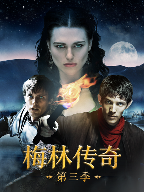 梅林传奇 第三季封面图