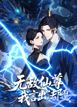 无敌仙尊：我言出法随 动态漫画封面图