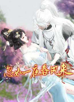 忽如一夜春风来封面图