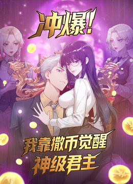 冲爆！我靠撒币觉醒神级君主 动态漫画封面图