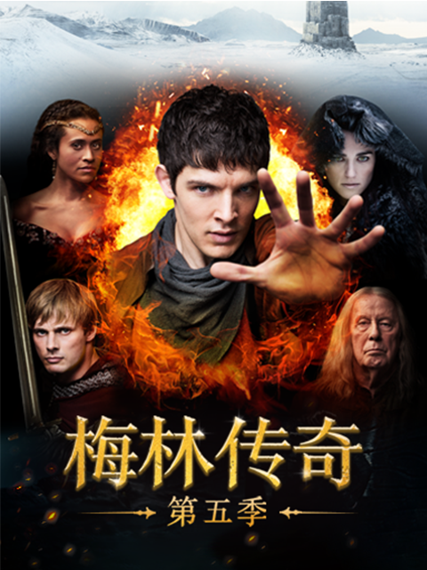 梅林传奇 第五季封面图