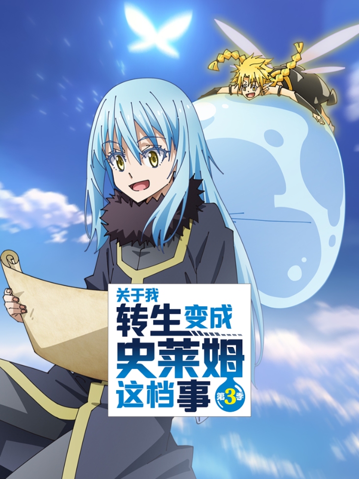 关于我转生变成史莱姆这档事 第三季封面图