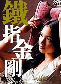 铁指金刚封面图