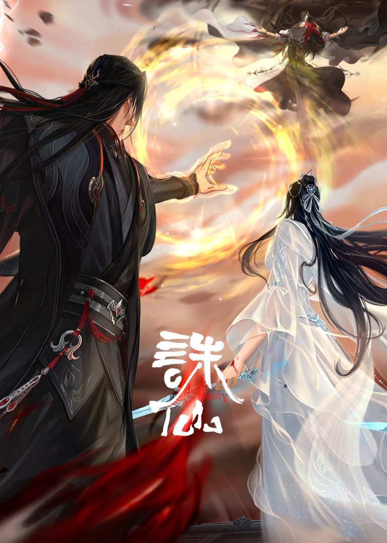 诛仙 最终季封面图