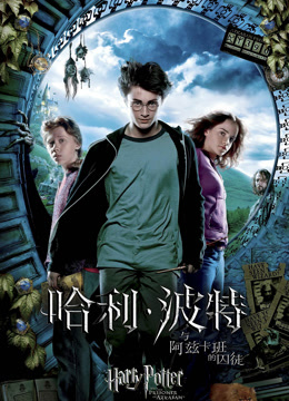 哈利·波特3：阿兹卡班的囚徒封面图