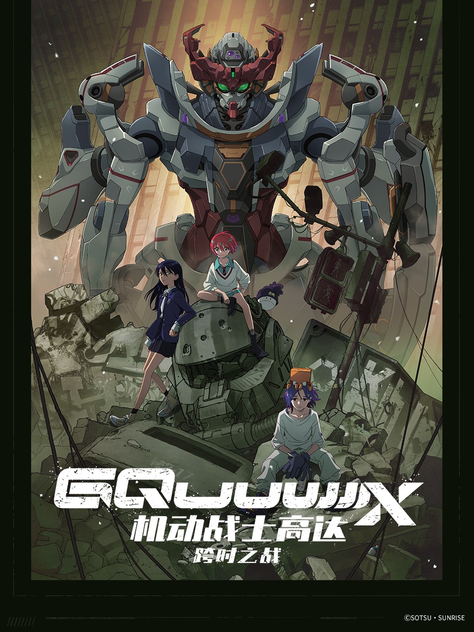 机动战士高达：跨时之战