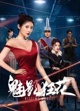 魅影狂花封面图