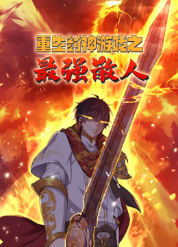 重生封神游戏之最强散人 动态漫画封面图