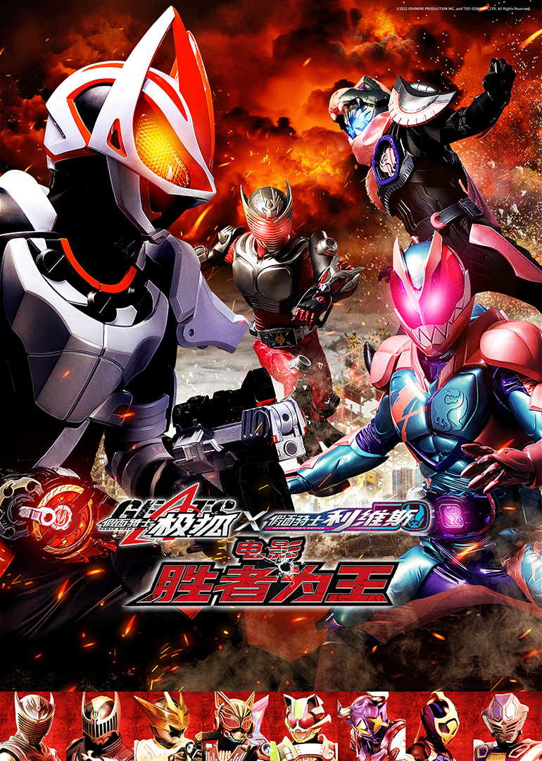 假面骑士极狐x利维斯 电影 胜者为王封面图