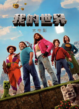 我的世界大电影