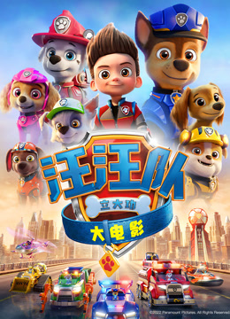 汪汪队立大功大电影封面图