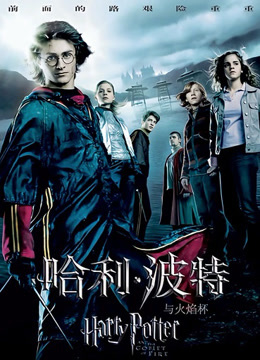 哈利·波特4：火焰杯封面图