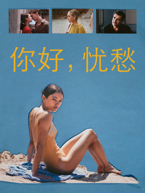 你好，忧愁封面图