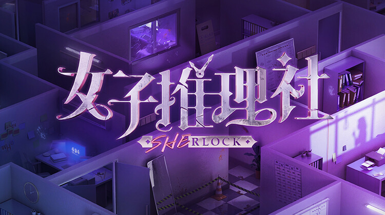 女子推理社