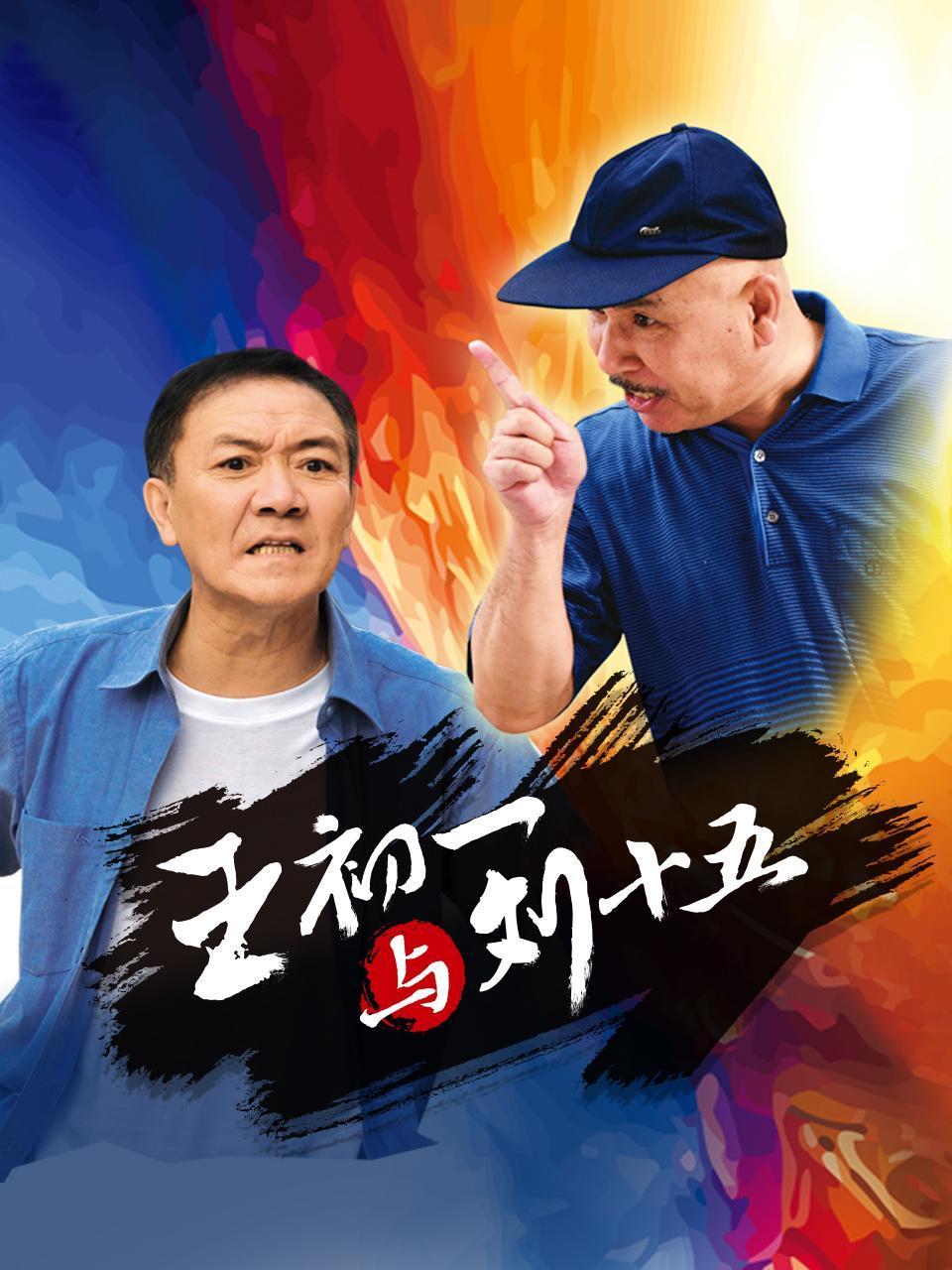 王初一与刘十五封面图