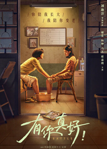 有你真好！封面图