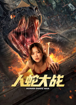 人蛇大战封面图