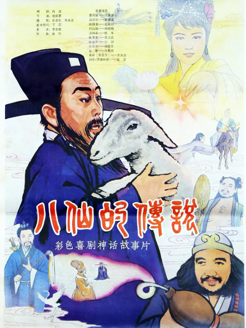 八仙的传说封面图