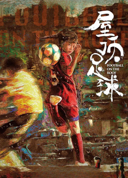 屋顶足球封面图