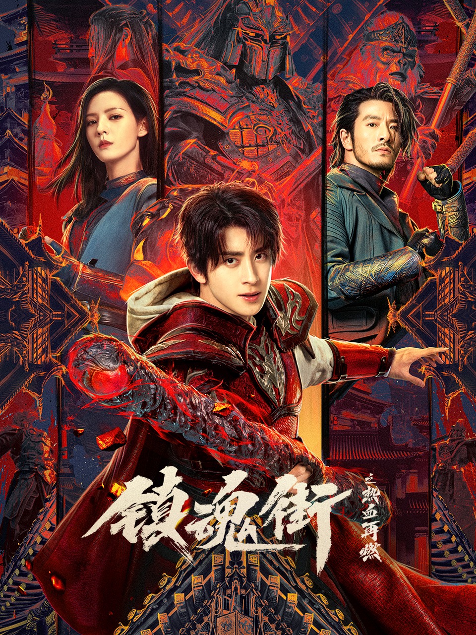 镇魂街之热血再燃封面图