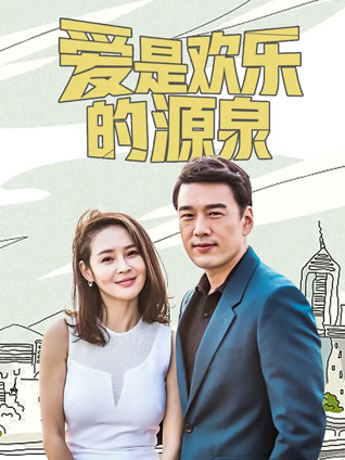 爱是欢乐的源泉