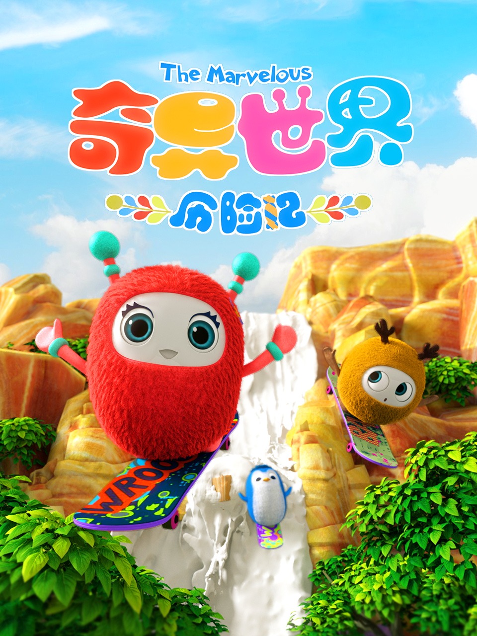 奇异世界历险记封面图