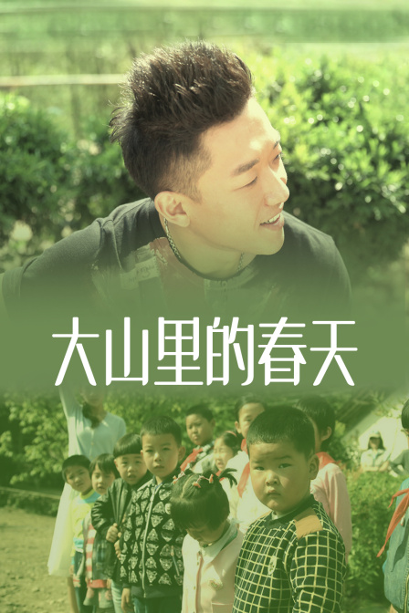 大山里的春天封面图