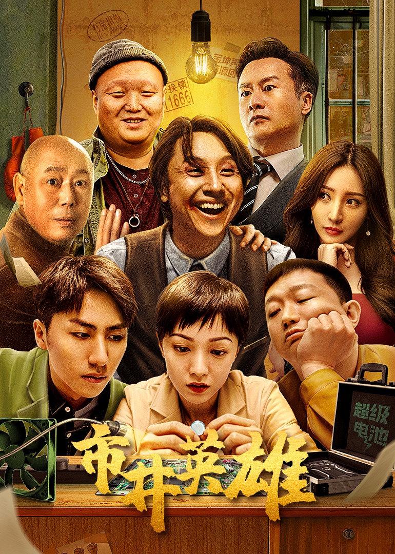 市井英雄封面图