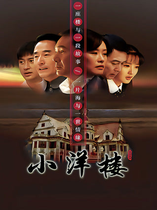 小洋楼封面图