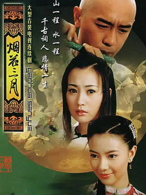 烟花三月封面图