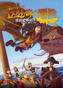 达芬奇大冒险：拯救蒙娜丽莎封面图