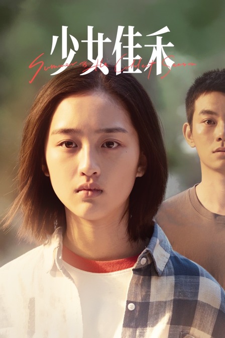 少女佳禾封面图