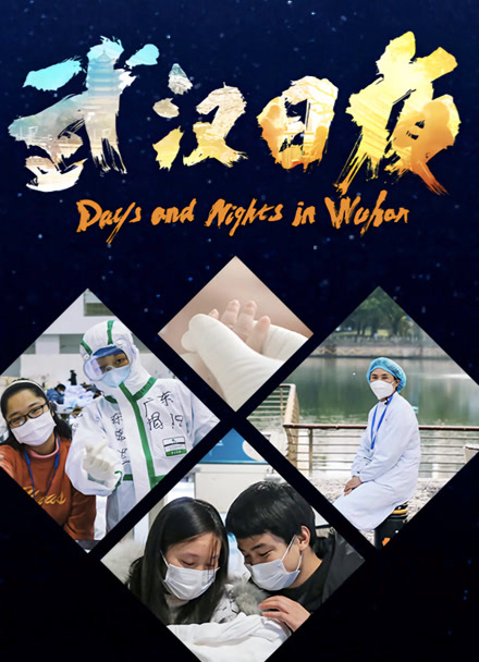 武汉日夜封面图