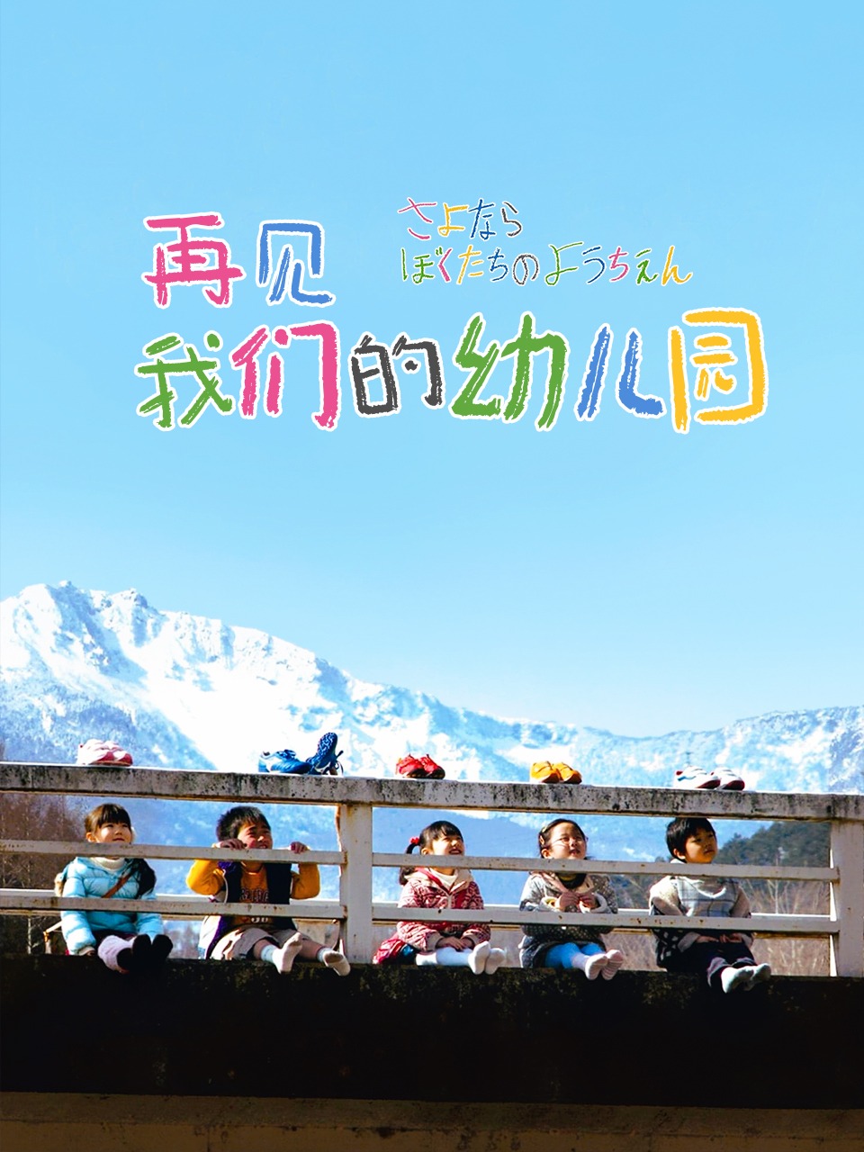 再见我们的幼儿园封面图