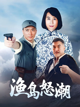 渔岛怒潮封面图