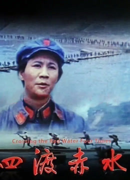 四渡赤水封面图