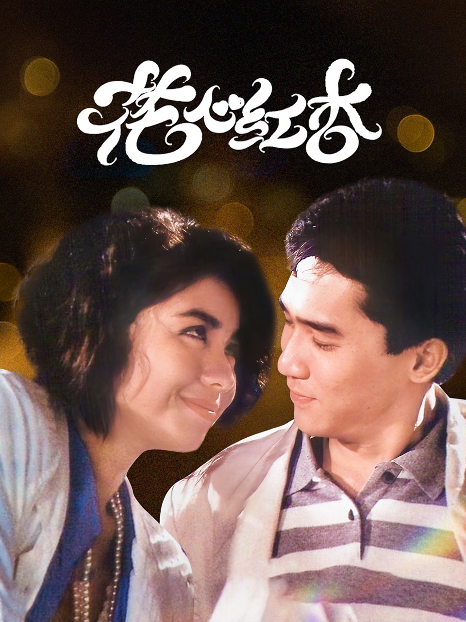 花心红杏封面图