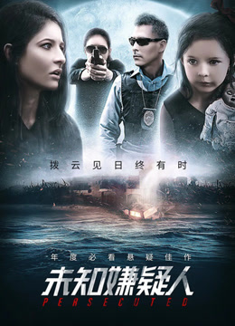 未知嫌疑人封面图