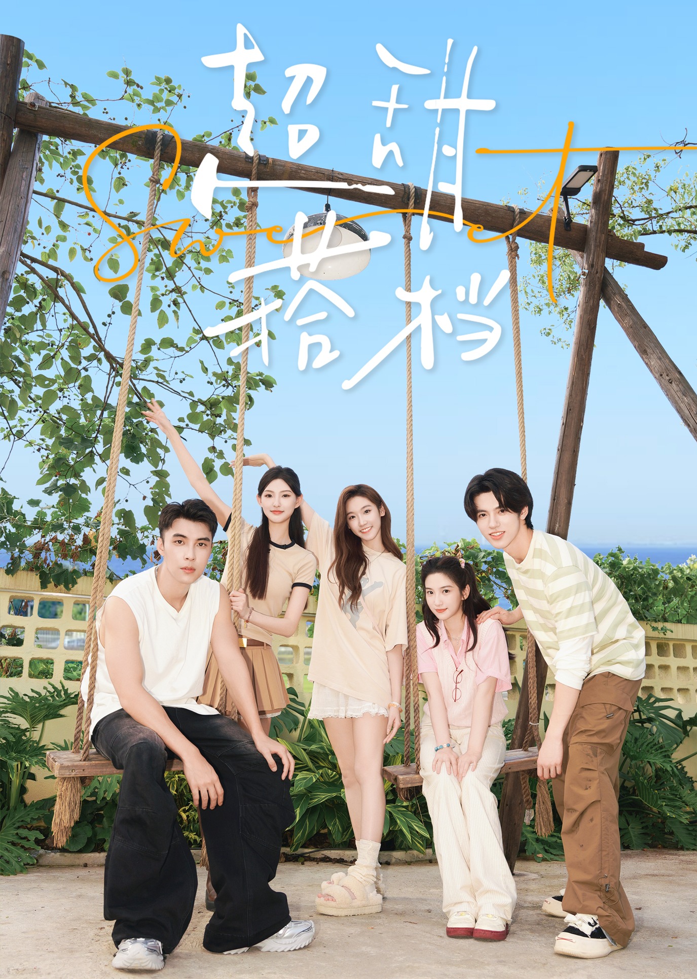 超甜搭档封面图