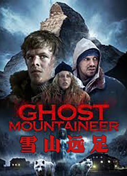 雪山远足封面图