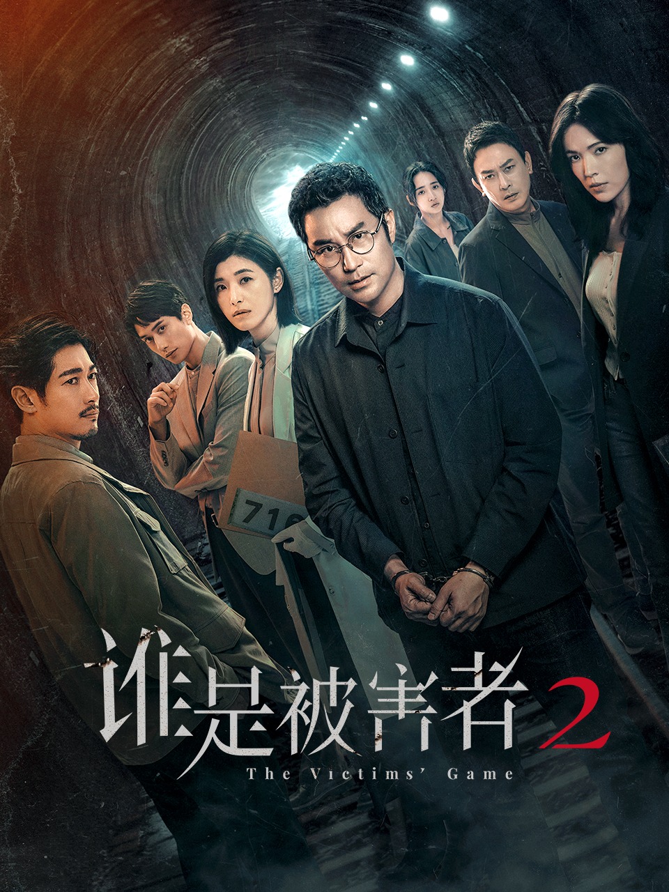 谁是被害者 第二季封面图