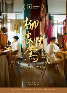 柳浪闻莺封面图