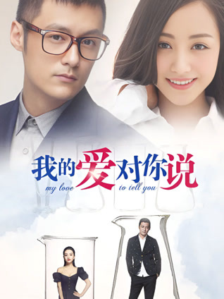 我的爱对你说封面图