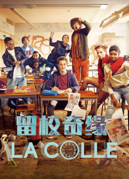 留校奇缘封面图