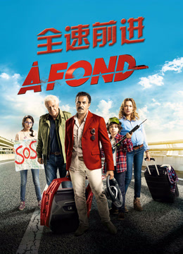 全速前进封面图