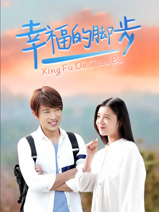 幸福的脚步封面图